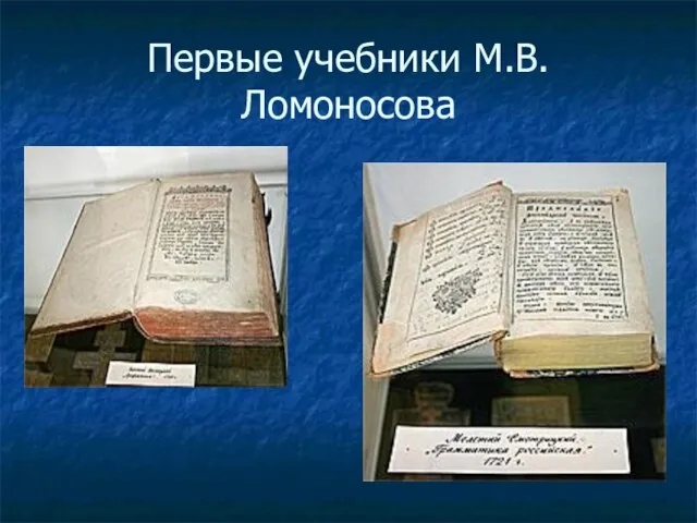 Первые учебники М.В.Ломоносова