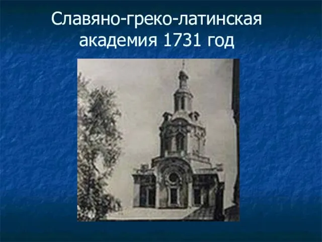 Славяно-греко-латинская академия 1731 год