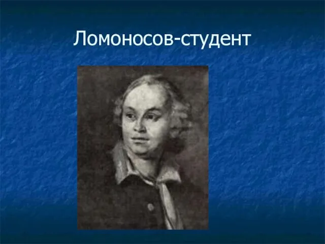 Ломоносов-студент