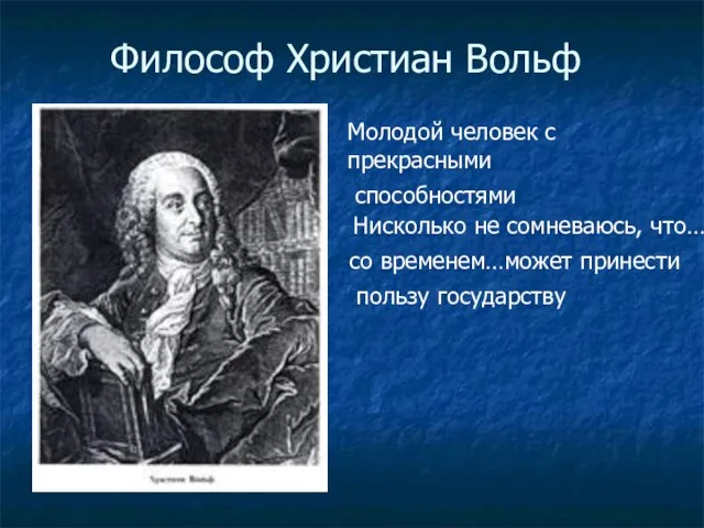 Философ Христиан Вольф Молодой человек с прекрасными способностями Нисколько не сомневаюсь, что…