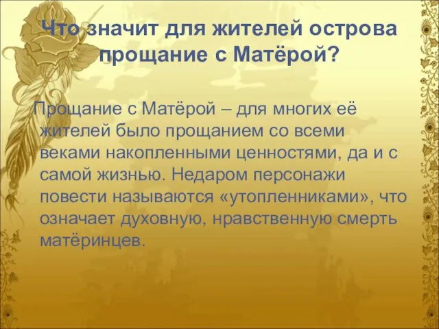 Что значит для жителей острова прощание с Матёрой? Прощание с Матёрой –