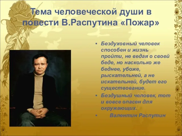 Тема человеческой души в повести В.Распутина «Пожар» Бездуховный человек способен и жизнь