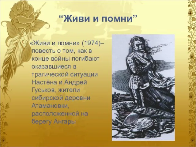 «Живи и помни» (1974)– повесть о том, как в конце войны погибают