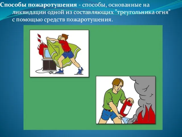 Способы пожаротушения - способы, основанные на ликвидации одной из составляющих "треугольника огня" с помощью средств пожаротушения.