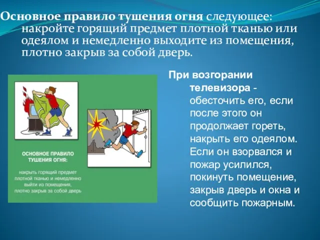 Основное правило тушения огня следующее: накройте горящий предмет плотной тканью или одеялом