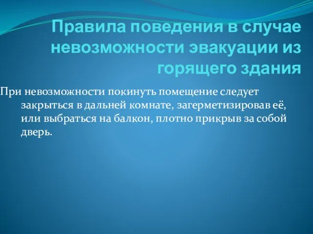 Правила поведения в случае невозможности эвакуации из горящего здания При невозможности покинуть