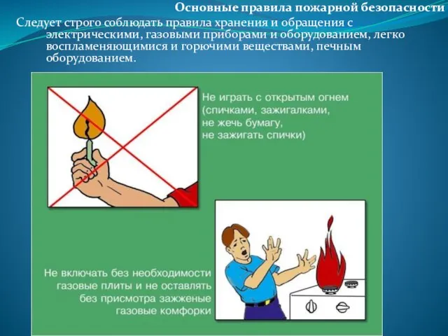 Основные правила пожарной безопасности Следует строго соблюдать правила хранения и обращения с