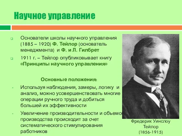 Научное управление Основатели школы научного управления (1885 – 1920) Ф. Тейлор (основатель