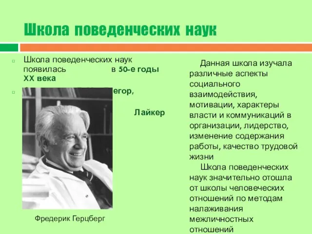 Школа поведенческих наук Школа поведенческих наук появилась в 50-е годы XX века