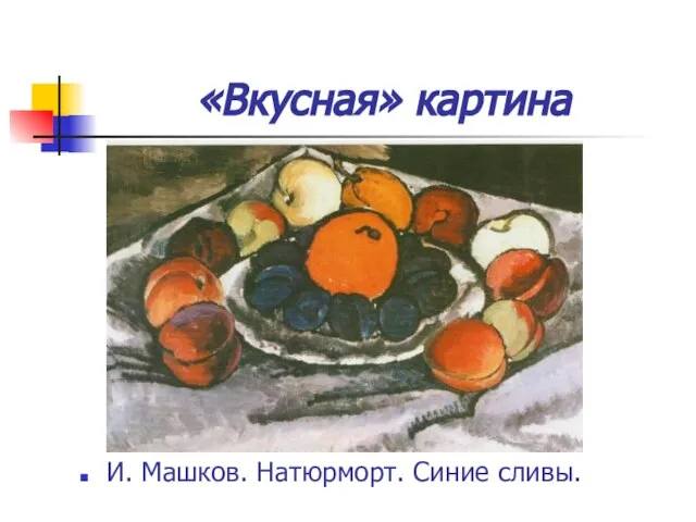 «Вкусная» картина И. Машков. Натюрморт. Синие сливы.