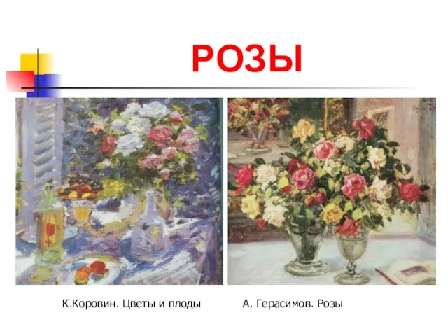 РОЗЫ К.Коровин. Цветы и плоды А. Герасимов. Розы