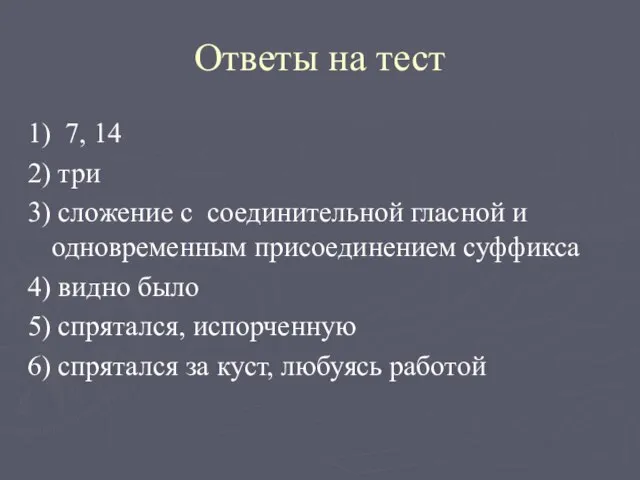 Ответы на тест 1) 7, 14 2) три 3) сложение с соединительной