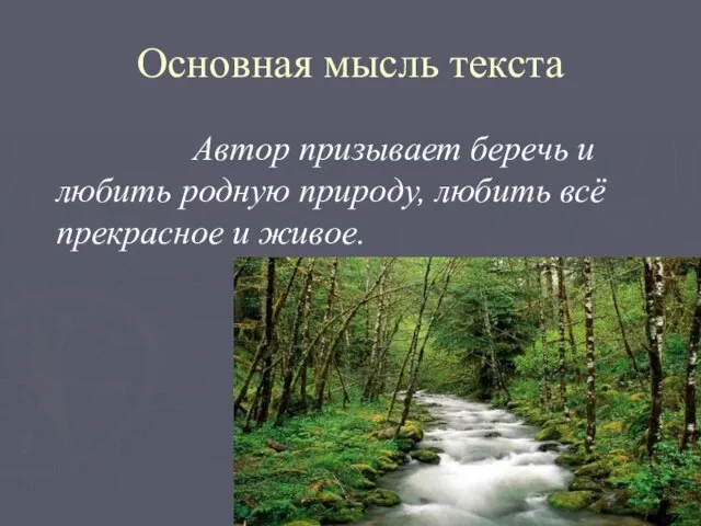 Основная мысль текста Автор призывает беречь и любить родную природу, любить всё прекрасное и живое.