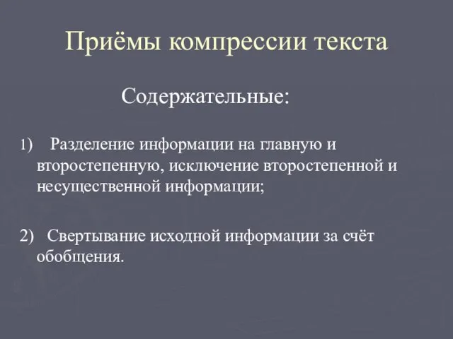 Приёмы компрессии текста Содержательные: 1) Разделение информации на главную и второстепенную, исключение