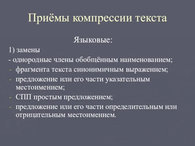 Приёмы компрессии текста Языковые: 1) замены - однородные члены обобщённым наименованием; фрагмента