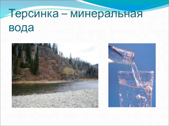 Терсинка – минеральная вода