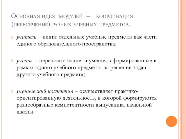 Основная идея модулей – координация (пересечение) разных учебных предметов. учитель – видит