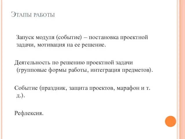 Этапы работы Запуск модуля (событие) – постановка проектной задачи, мотивация на ее