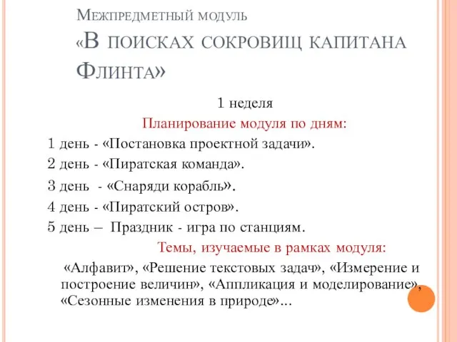 Межпредметный модуль «В поисках сокровищ капитана Флинта» 1 неделя Планирование модуля по