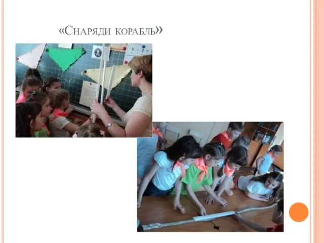 «Снаряди корабль»