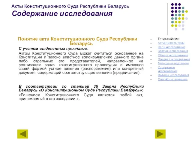 Акты Конституционного Суда Республики Беларусь Содержание исследования Понятие акта Конституционного Суда Республики