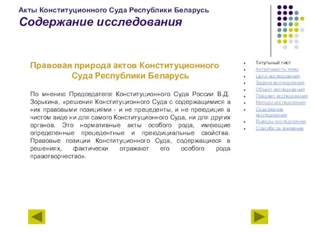 Акты Конституционного Суда Республики Беларусь Содержание исследования Правовая природа актов Конституционного Суда