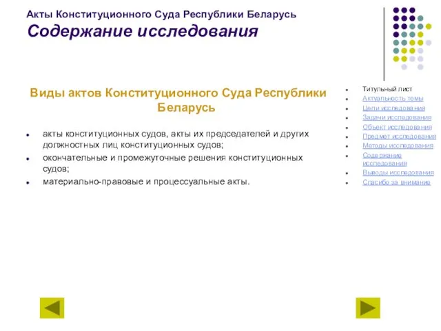 Акты Конституционного Суда Республики Беларусь Содержание исследования Виды актов Конституционного Суда Республики