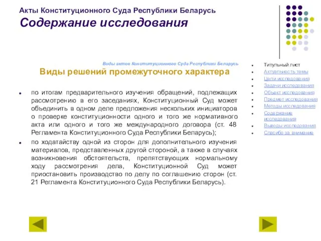 Акты Конституционного Суда Республики Беларусь Содержание исследования Виды актов Конституционного Суда Республики