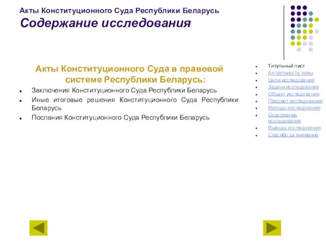 Акты Конституционного Суда Республики Беларусь Содержание исследования Акты Конституционного Суда в правовой