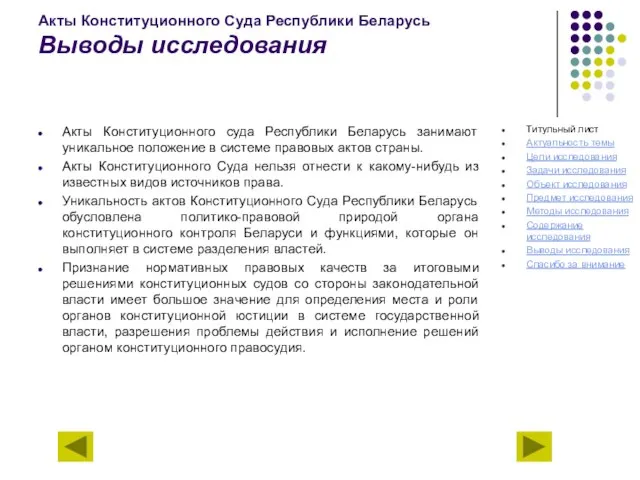 Акты Конституционного Суда Республики Беларусь Выводы исследования Акты Конституционного суда Республики Беларусь