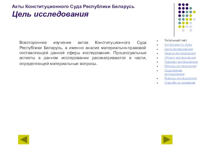 Акты Конституционного Суда Республики Беларусь Цель исследования Всестороннее изучение актов Конституционного Суда