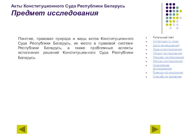 Акты Конституционного Суда Республики Беларусь Предмет исследования Понятие, правовая природа и виды