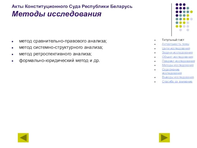 Акты Конституционного Суда Республики Беларусь Методы исследования метод сравнительно-правового анализа; метод системно-структурного