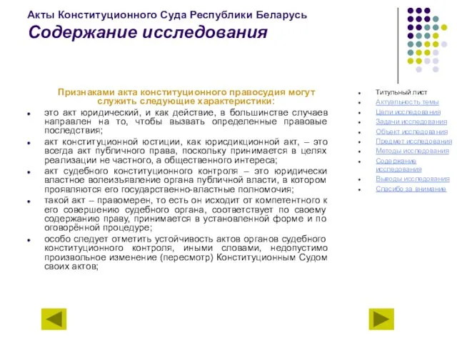 Акты Конституционного Суда Республики Беларусь Содержание исследования Признаками акта конституционного правосудия могут