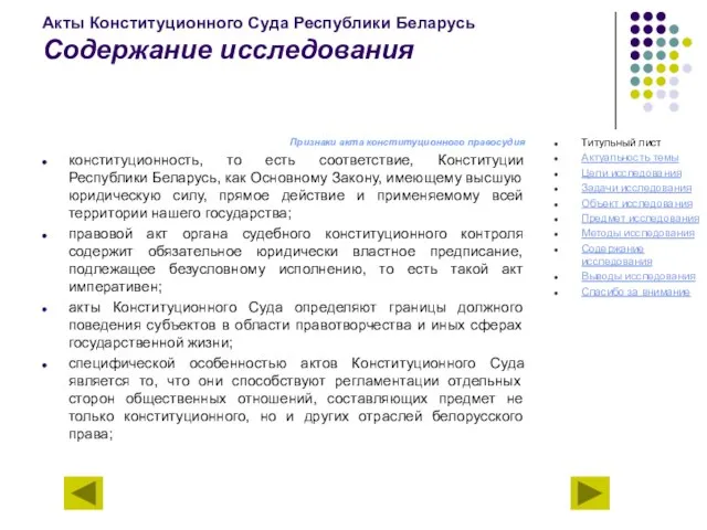 Акты Конституционного Суда Республики Беларусь Содержание исследования Признаки акта конституционного правосудия конституционность,