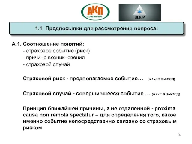 А.1. Соотношение понятий: - страховое событие (риск) - причина возникновения - страховой