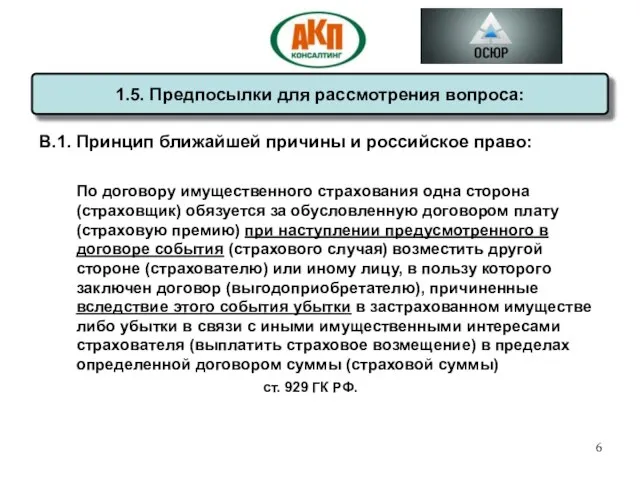 В.1. Принцип ближайшей причины и российское право: По договору имущественного страхования одна