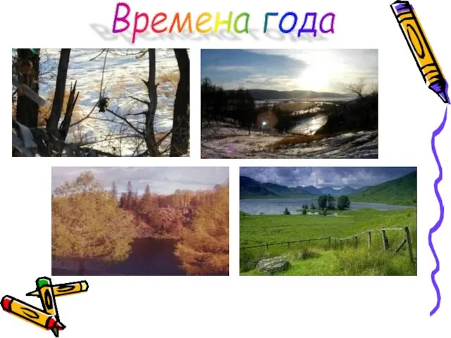 Времена года