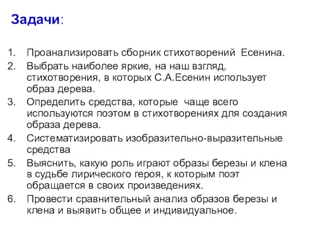 Задачи: Проанализировать сборник стихотворений Есенина. Выбрать наиболее яркие, на наш взгляд, стихотворения,