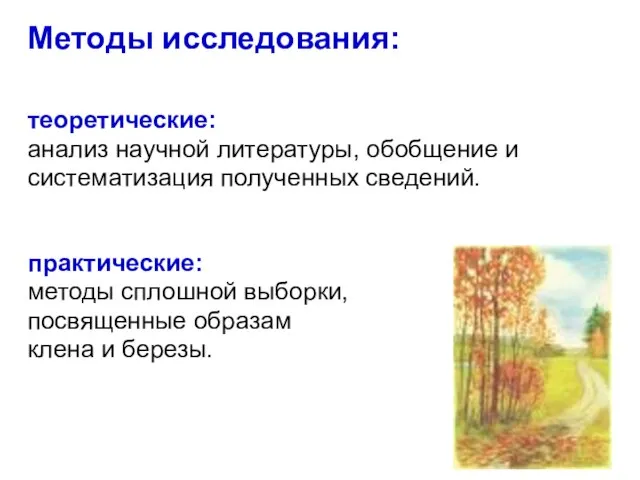 Методы исследования: теоретические: анализ научной литературы, обобщение и систематизация полученных сведений. практические: