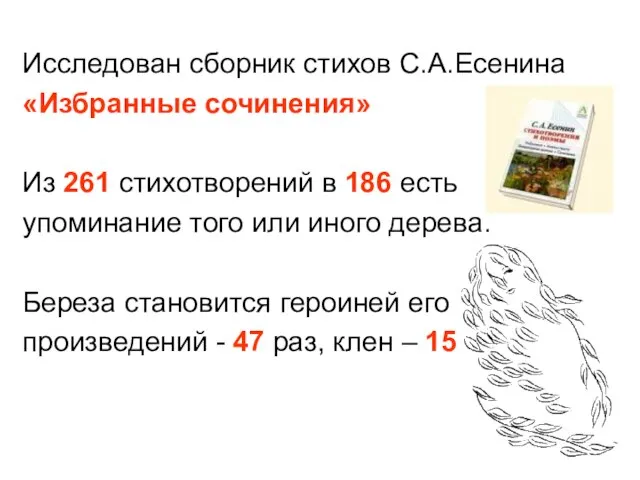 Исследован сборник стихов С.А.Есенина «Избранные сочинения» Из 261 стихотворений в 186 есть