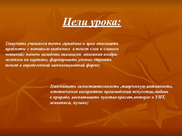 Цели урока: 1)научить учащихся точно ,правдиво и ярко описывать предметы с помощью