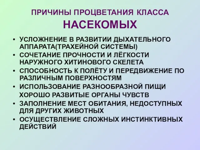 ПРИЧИНЫ ПРОЦВЕТАНИЯ КЛАССА НАСЕКОМЫХ УСЛОЖНЕНИЕ В РАЗВИТИИ ДЫХАТЕЛЬНОГО АППАРАТА(ТРАХЕЙНОЙ СИСТЕМЫ) СОЧЕТАНИЕ ПРОЧНОСТИ