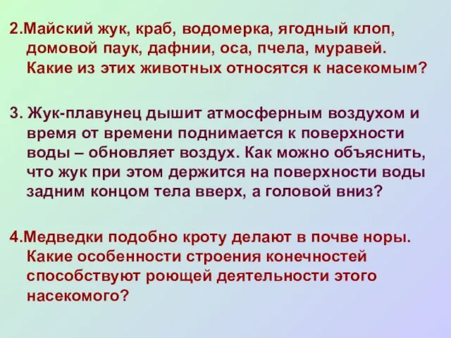 2.Майский жук, краб, водомерка, ягодный клоп, домовой паук, дафнии, оса, пчела, муравей.