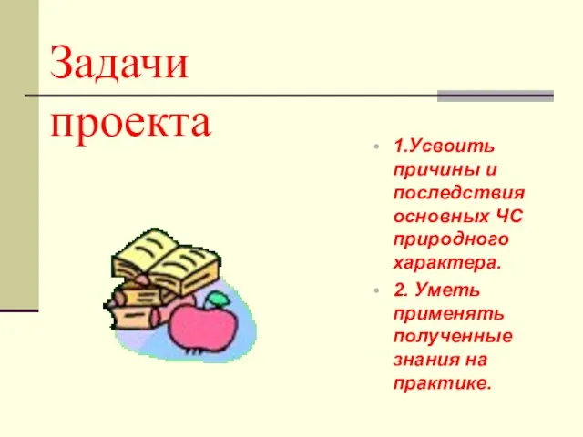 Задачи проекта 1.Усвоить причины и последствия основных ЧС природного характера. 2. Уметь