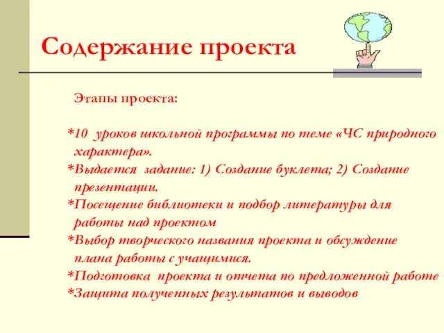 Этапы проекта: 10 уроков школьной программы по теме «ЧС природного характера». Выдается