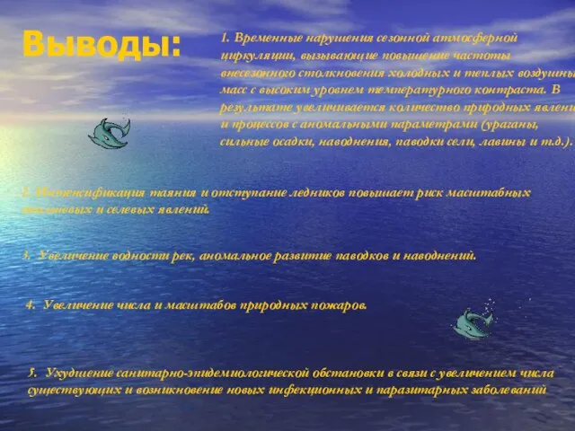 Выводы: 1. Временные нарушения сезонной атмосферной циркуляции, вызывающие повышение частоты внесезонного столкновения