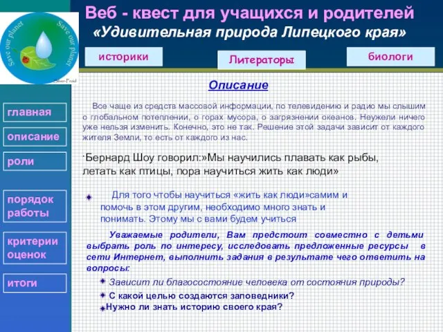 Веб - квест для учащихся и родителей «Удивительная природа Липецкого края» историки