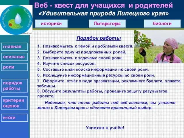 Веб - квест для учащихся и родителей «Удивительная природа Липецкого края» Порядок