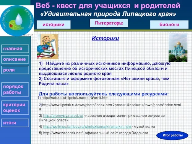 Веб - квест для учащихся и родителей «Удивительная природа Липецкого края» Историки